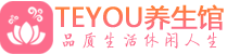 深圳龙岗区男士养生spa会所_深圳龙岗区高端养生馆_Teyou养生馆